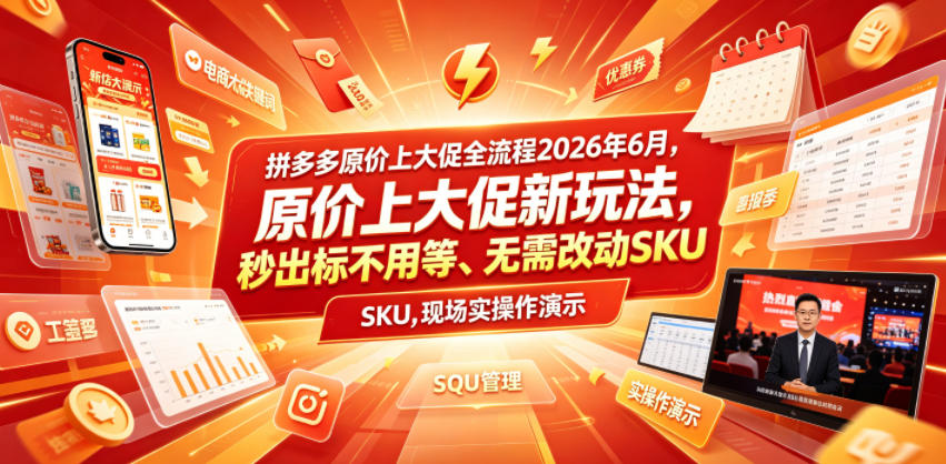 拼多多原价上大促全流程,原价上大促新玩法,秒出标不用等、无需改动SKU,现场实操演示(2026年6月)-91副业网