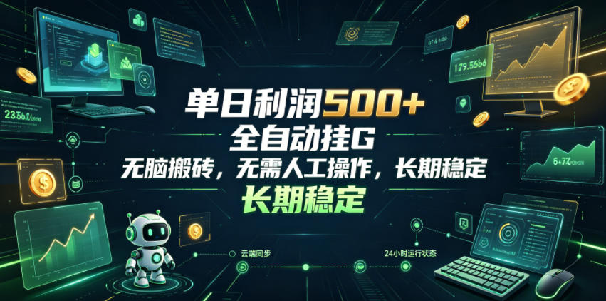 单日利润500+，游戏软件全自动挂G，无脑搬砖，无需人工操作，长期稳定【揭秘】-91副业网