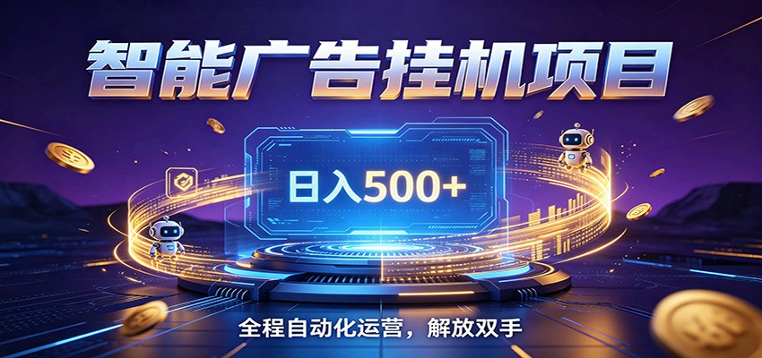 全自动广告挂机副业 日入500+，零门槛24小时无人值守被动创收项目-91副业网