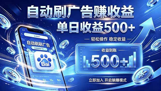 居家线上广告轻任务，空闲时间轻松增收，操作流程简单易懂，零基础小白也能快速上手-91副业网