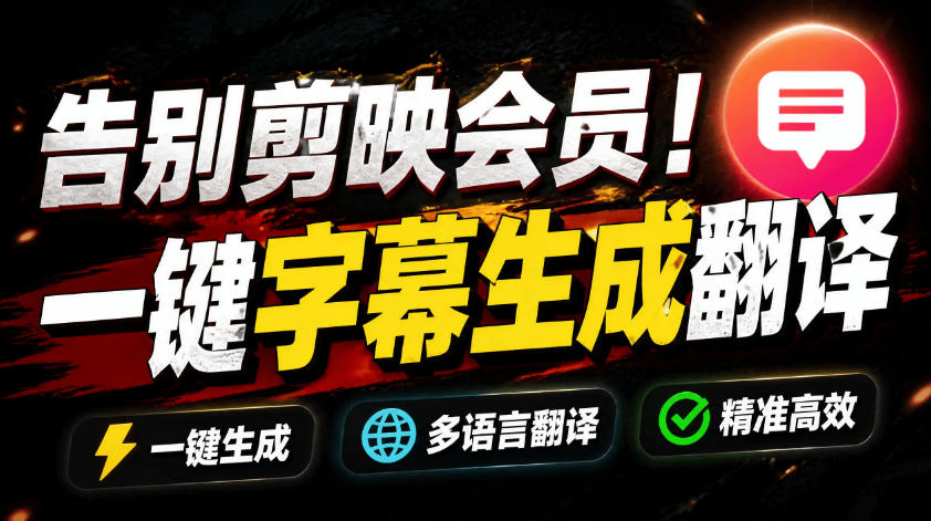 从此告别剪映会员？开源视频字幕生成器，支持离线本地GPU加速运行，一键视频翻译及字幕生成，妙幕-91副业网