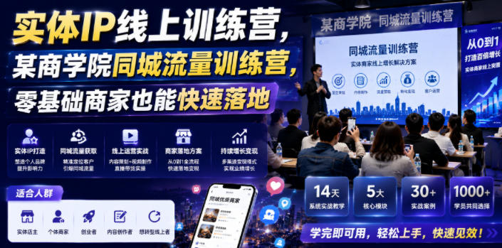 实体IP线上训练营，某商学院同城流量训练营，零基础商家也能快速落地-91副业网