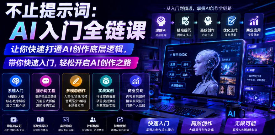 不止提示词：AI入门全链课，让你快速打通AI创作底层逻辑，带你快速入门，轻松开启AI创作之路-91副业网