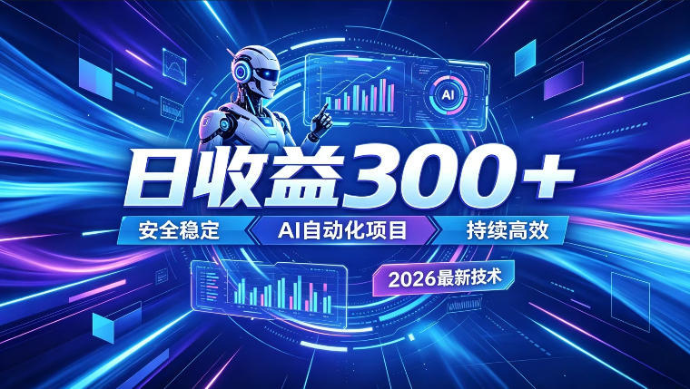 AI智能广告挂G，在家自动賺收益，日入300+，多机多收益【揭秘】-91副业网