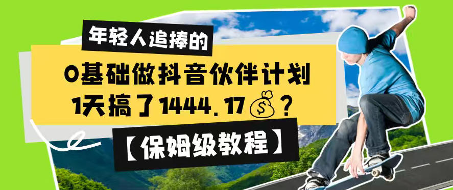 0基础做抖音伙伴计划，1天搞了1444.17？【保姆级教程】-91副业网