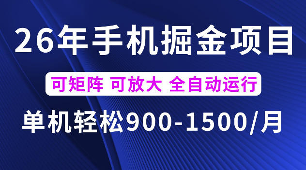 26年最新手机掘金项目，单机900-1500每月，可矩阵多账号放大收益【揭秘】-91副业网