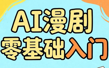 AI漫剧零基础入门-91副业网
