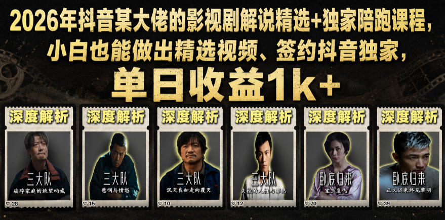 2026年抖音某大佬的影视剧解说精选+独家陪跑课程，小白也能做出精选视频、签约抖音独家，单日收益1k+-91副业网