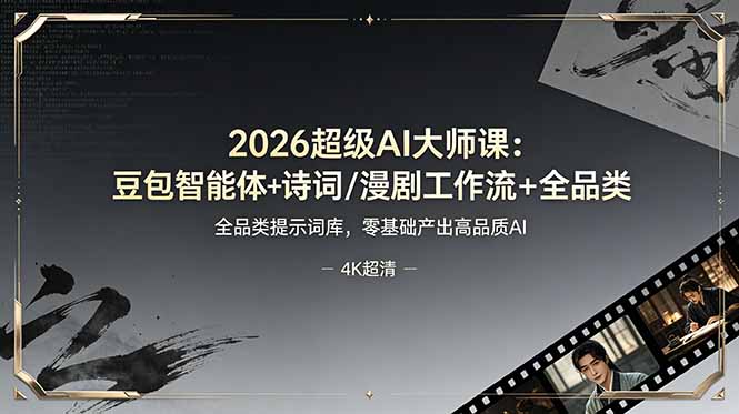 2026超级AI大师课：豆包智能体+诗词/漫剧工作流+全品类提示词库，零基础产出高品质AI-91副业网