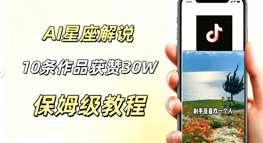 AI制作星座解说视频，10条作品涨赞20W，流量大起号快，适合新手小白操作-91副业网