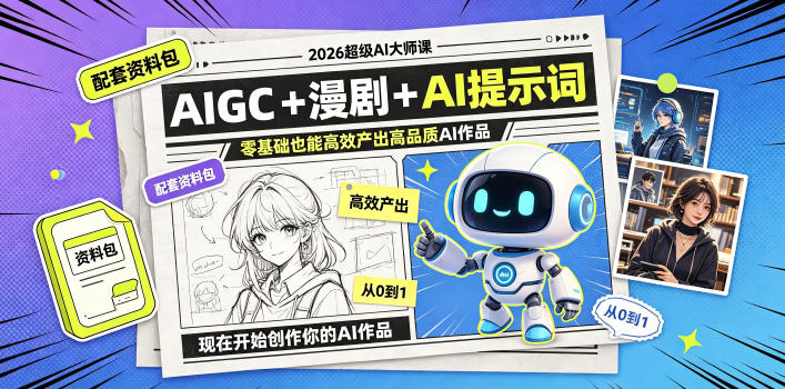 2026超级AI大师课，AIGC+漫剧+AI提示词+配套资料包，零基础也能高效产出高品质AI作品-91副业网