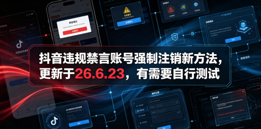 抖音违规禁言账号强制注销新方法，更新于26.6.23，有需要自行测试-91副业网