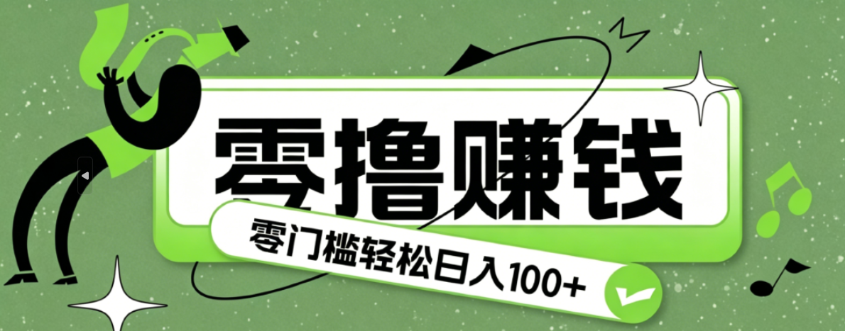 超有趣又轻松的赚钱小项目，零成本零门槛日收益100+-91副业网