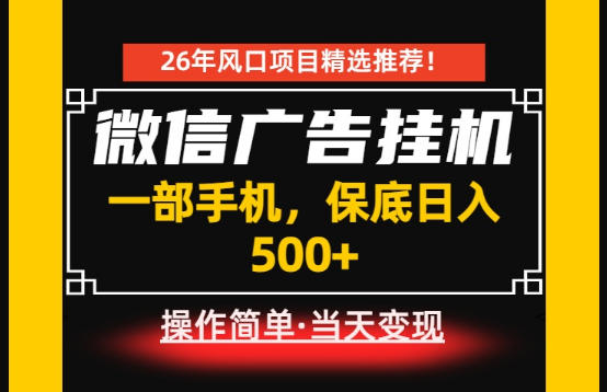 居家副业首推：微信广告挂G，每天十几分钟，稳定日入500+，一部手机就能做！【揭秘】-91副业网