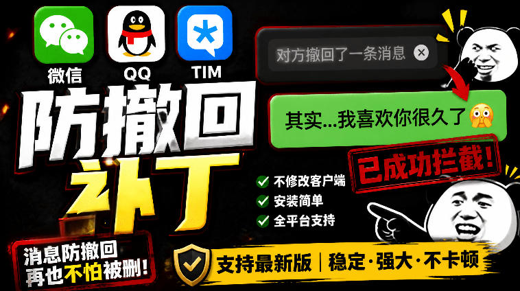 Windows下PC版微信/QQ/TIM的防撤回多开工具！开源免费使用，且免费长期维护RevokeMsgPatcher-91副业网