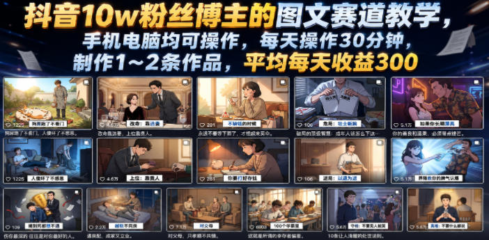 抖音10w粉丝博主的图文赛道教学，手机电脑均可操作，每天操作30分钟，制作1~2条作品，平均每天收益300-91副业网