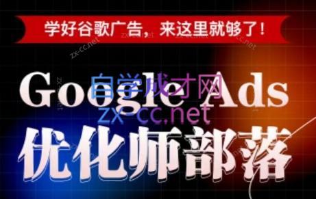 孙谦老师·Google Ads优化师部落视频学习课程(更新2026)-91副业网