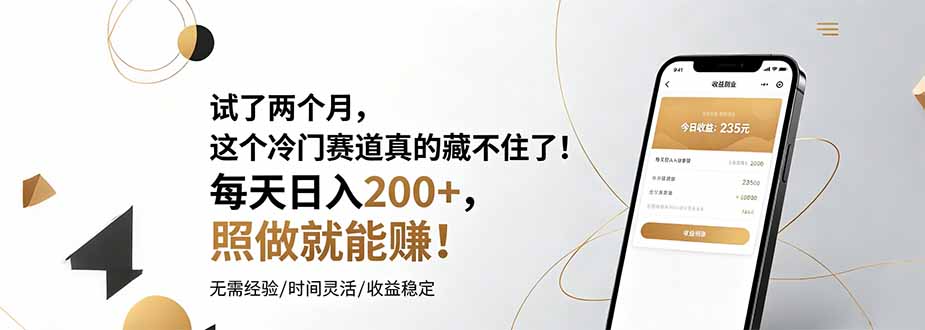 试了两个月,这个冷门赛道真的藏不住了!每天日入200+,照做就能赚!-91副业网