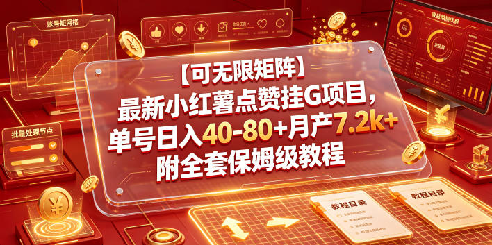 【可无限矩阵】最新小红薯点赞挂G项目，单号日入40-80+月产7.2k+附全套保姆级教程【揭秘】-91副业网