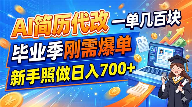 AI简历代改，一单几百块，毕业季刚需爆单，新手照做日入700+-91副业网