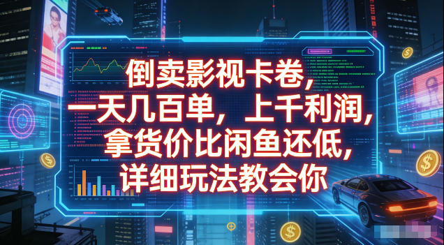 倒卖影视卡卷,拿货价比闲鱼还低,一天几百单,单日1k+利润,详细玩法教会你【揭秘】-91副业网