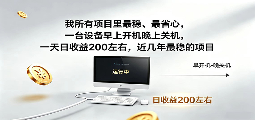 近年最稳挂机副业，一台设备轻松增收，早开晚关，电脑挂机每日稳定收益200+-91副业网
