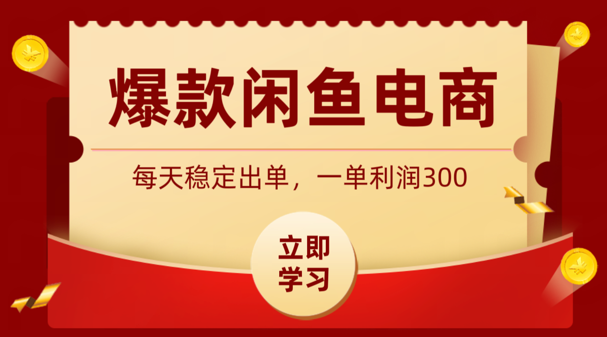 爆款闲鱼电商，卖法简单粗暴，长期稳定可做，一单利润300-91副业网