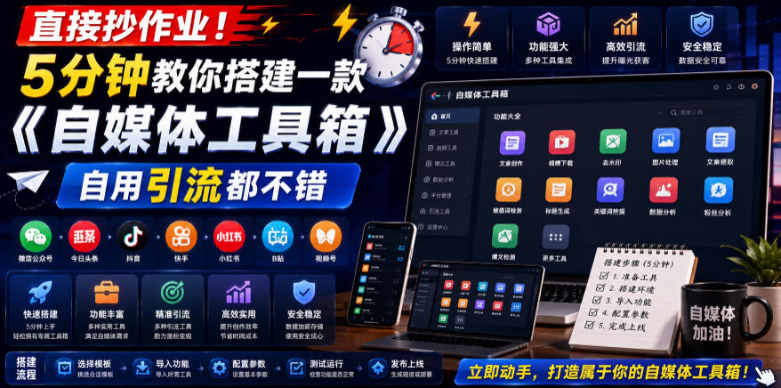 直接抄作业！5分钟教你搭建一款《自媒体工具箱》，自用引流都不错-91副业网