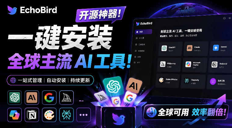 一键安装和修复Claude Code、OpenClaw、Codex等主流AI工具！Github开源神器，小白可用，EchoBird-91副业网