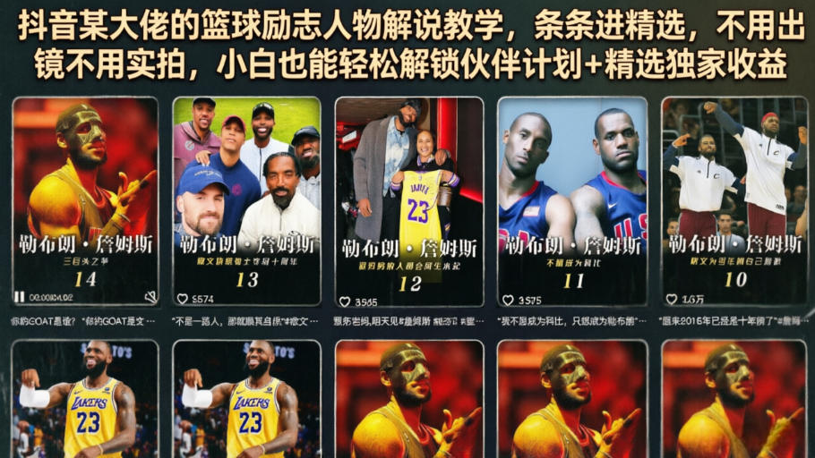 抖音某大佬的篮球励志人物解说教学，条条进精选，不用出镜不用实拍，小白也能轻松解锁伙伴计划+精选独家收益-91副业网