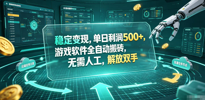 海外游戏全自动搬砖玩法，单窗口每天100左右，无需手动！【揭秘】-91副业网