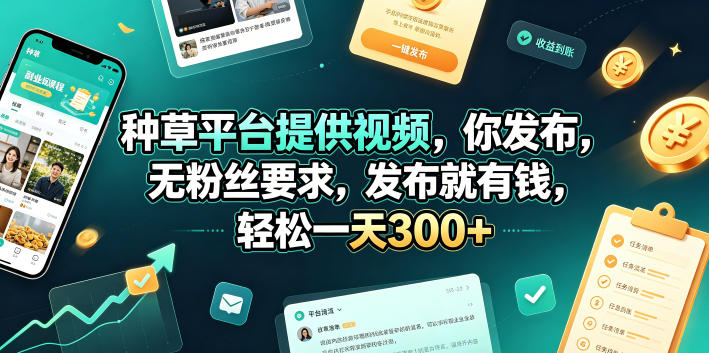种草平台提供视频，你发布，无粉丝要求，发布就有钱，轻松一天300+【揭秘】-91副业网