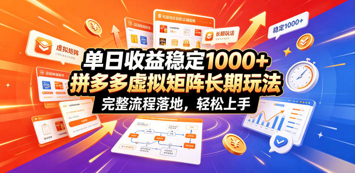 单日收益稳定1000+，拼多多虚拟矩阵长期玩法，完整流程落地，轻松上手【揭秘】-91副业网