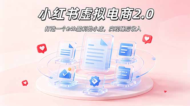 2026 年最强风口掘金项目：AI小红书虚拟电商，布局搜索流量，每日躺赚500+-91副业网