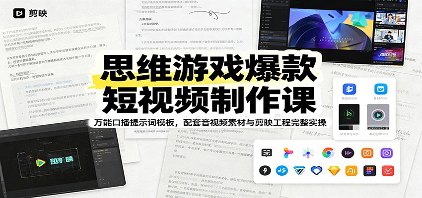 思维游戏爆款短视频制作课：万能口播提示词模板，配套音视频素材与剪映工程完整实操-91副业网