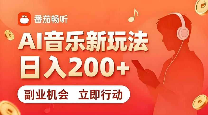 7月番茄畅听独家玩法，副业必看！日入200+，超简单，复制粘贴就行，长期稳定可做！【揭秘】-91副业网
