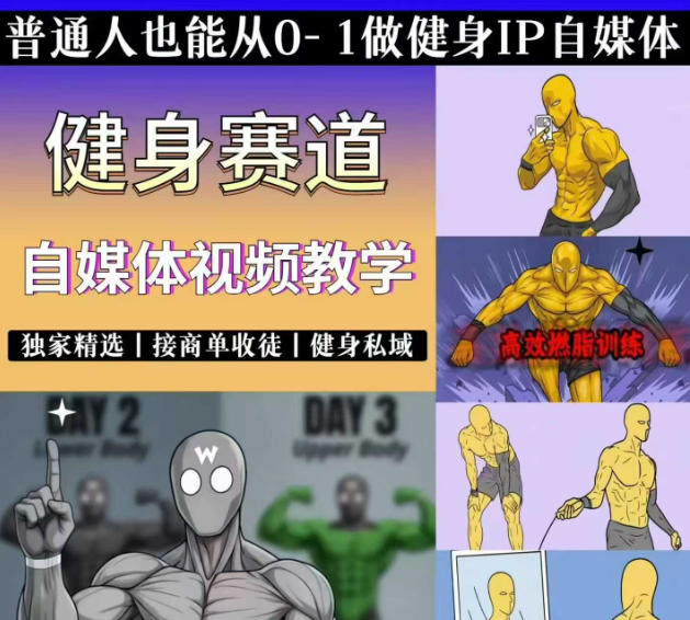 抖音某博主的健身热门短视频赛道教学，精选独家，接商单或者健身私域，零基础也能快速入局-91副业网