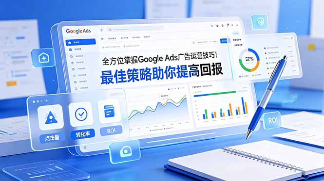 全方位掌握 Google Ads 广告运营技巧！最佳策略助你提高回报【原创双语字幕】-91副业网