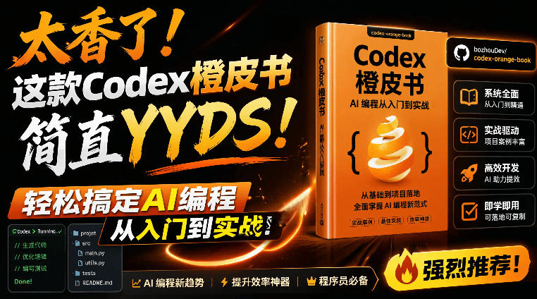 Codex橙皮书简直YYDS，非官方开源的Codex全链路指南，轻松搞定AI编程入门到实战【文档】-91副业网