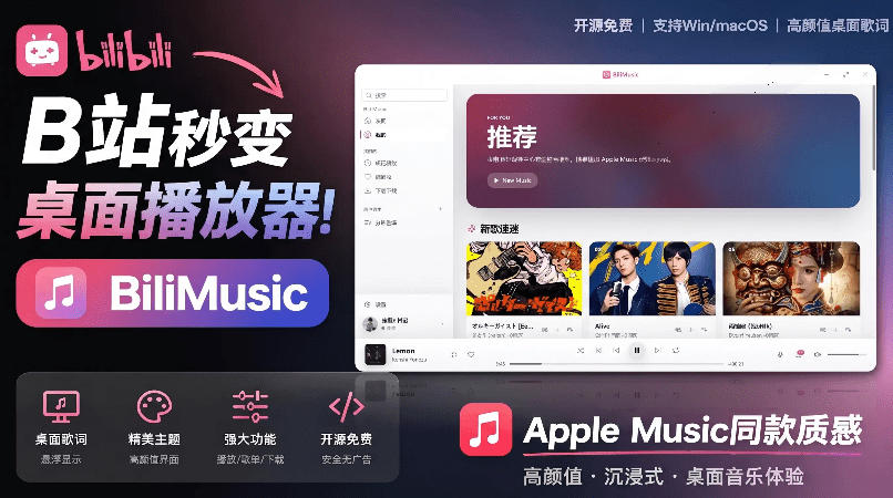 B站秒变音乐播放器！完全开源免费，把B站变成像Apple Music一样顺手的桌面音乐资料库，BiliMusic-91副业网
