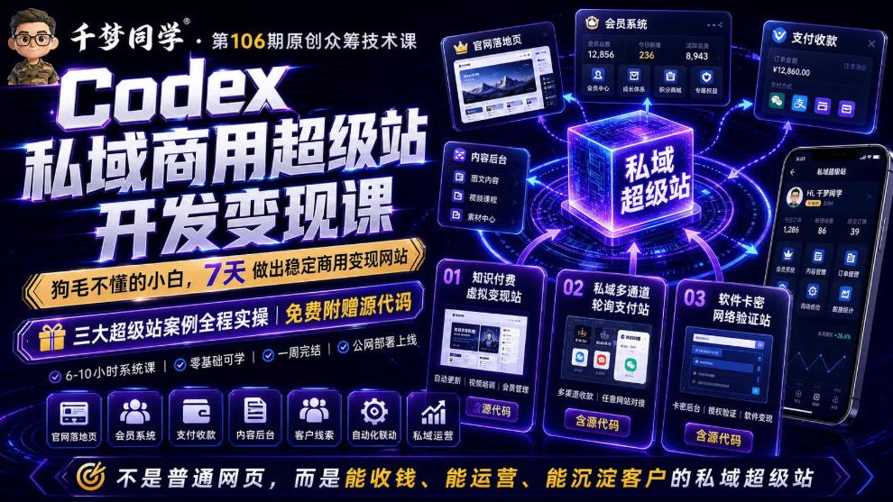 Codex私域商用超级站Ai开发变现课，7天带你从零基础到能自己动手做出能收钱、能运营、能沉淀客户的私域超级站-91副业网