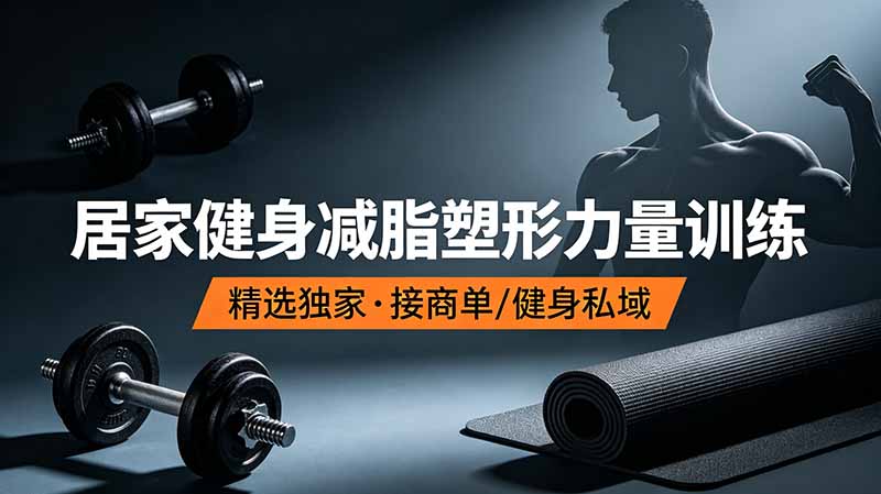 抖音健身热门短视频教学：居家健身减脂塑形力量训练，精选独家，接商单或者健身私域-91副业网