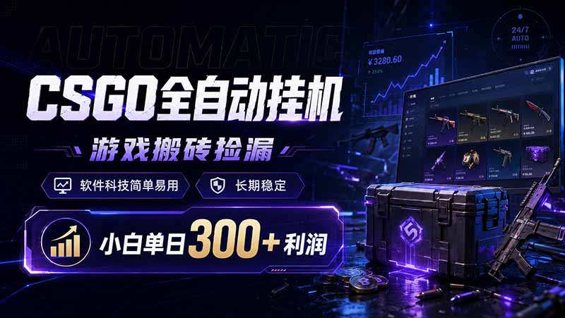 CSGO全自动挂机，游戏搬砖捡漏，软件科技简单易用，长期稳定，小白单日300+利润-91副业网