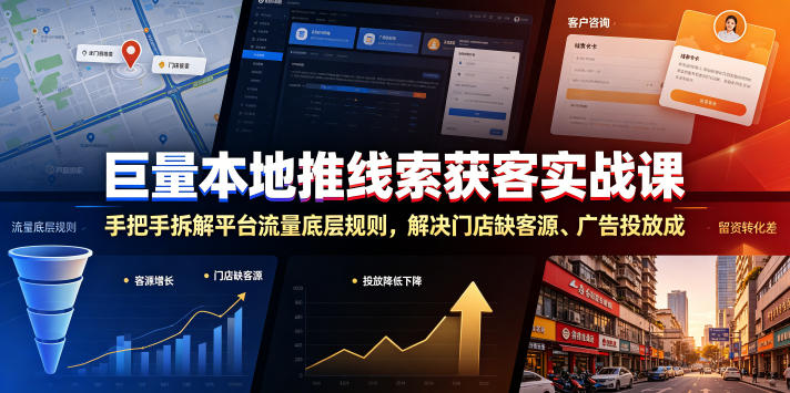 巨量本地推线索获客实战课，手把手拆解平台流量底层规则，解决门店缺客源、广告投放成本高、留资转化差等痛点-91副业网