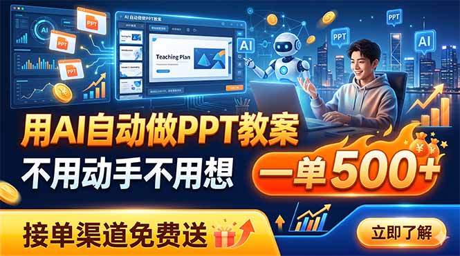 用AI自动做PPT教案，不用动手不用想，一单500+，接单渠道免费送-91副业网