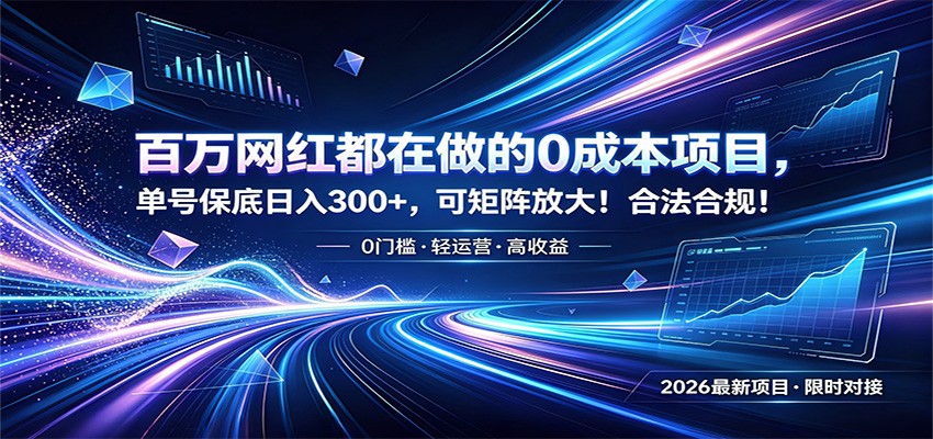 百万网红都在做的0成本项目，单号保底日入300+，可矩阵放大！合法合规！-91副业网