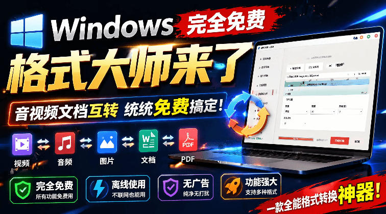 Windows完全免费格式大师来了，音视频文档互转统统免费搞定！免费无广，离线使用格式大师-91副业网