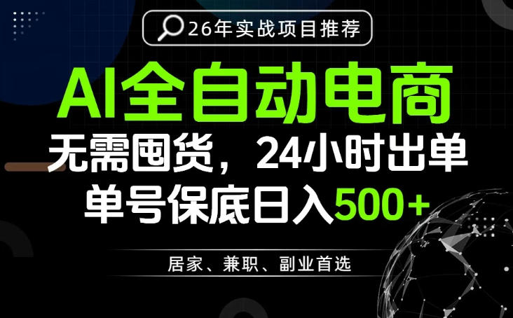 24小时就能出单变现，AI解放双手，全流程托管，单号保底日入500+【揭秘】-91副业网