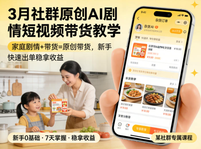 3月某社群原创AI剧情短视频带货教学，家庭剧情+带货=原创带货，新手也能快速出单稳拿收益(更新)-91副业网