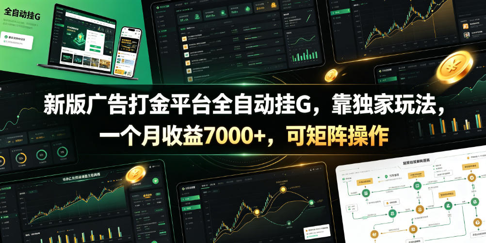 新版广告打金平台全自动挂G，靠独家玩法，一个月收益7000+，可矩阵操作【附全套脚本】【揭秘】-91副业网